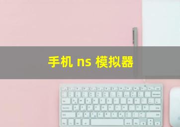 手机 ns 模拟器